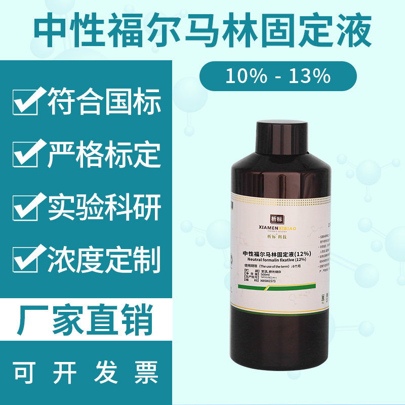 生物染色液试剂 中性福尔马林固定液10% 标准溶液