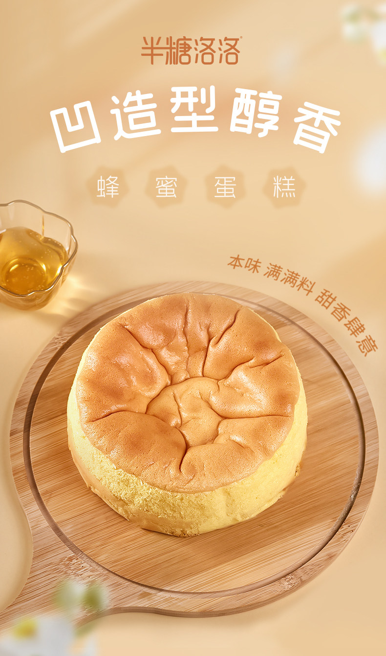 半糖洛洛 蜂蜜凹蛋糕 6寸200g 天猫优惠券折后¥19.9包邮(¥49.9-30)3味可选 半糖洛洛 蜂蜜凹蛋糕 6寸200g 天猫优惠券折后¥19.9包邮(¥49.9-30)3味可选