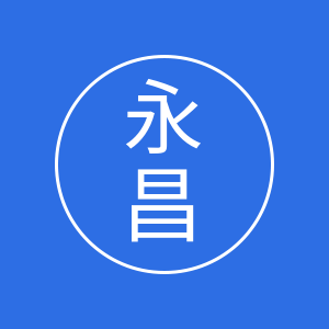 永昌办公用品企业店
