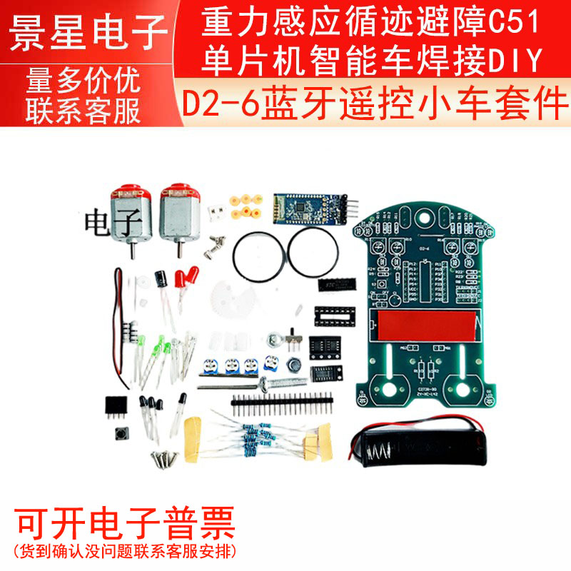 D2-6蓝牙遥控小车套件重力感应循迹避障C51单片机智能车焊接DIY
