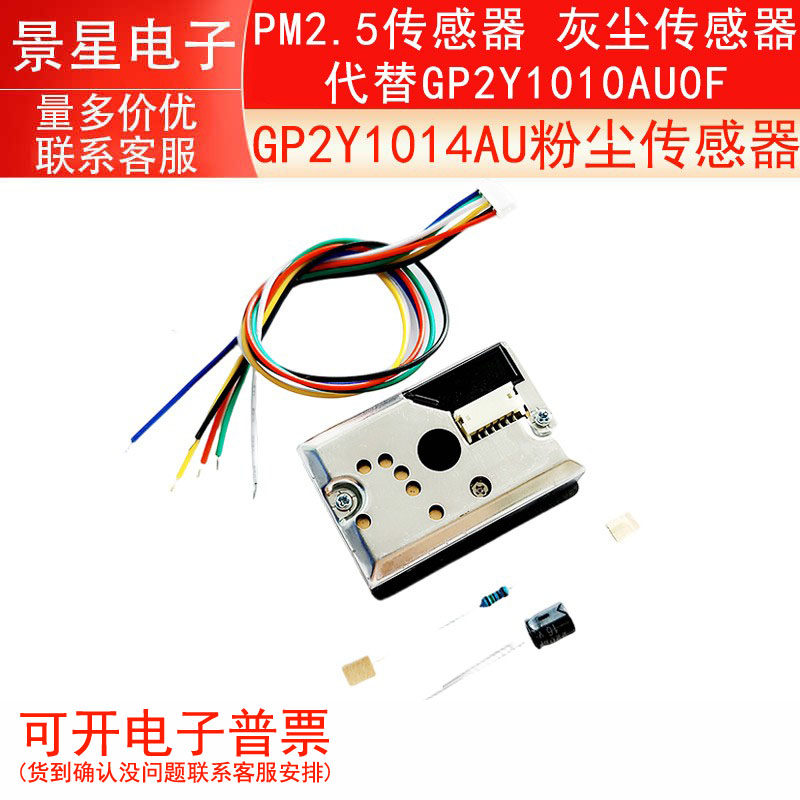 PM2.5传感器 GP2Y1014AU粉尘传感器 灰尘传感器代替GP2Y1010AU0F