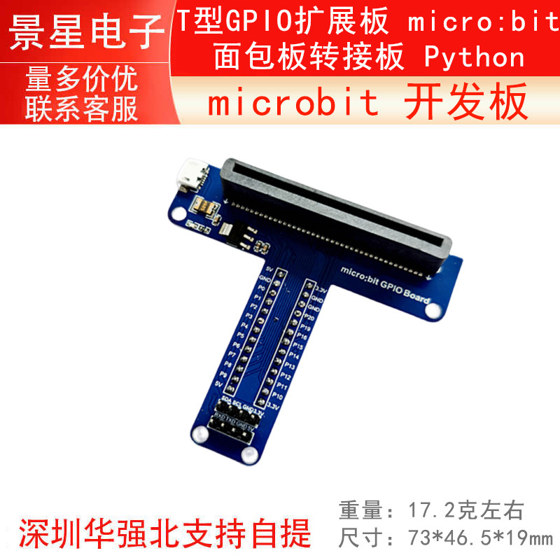 microbit 开发板 T型GPIO扩展板 micro:bit 面包板转接板 Python