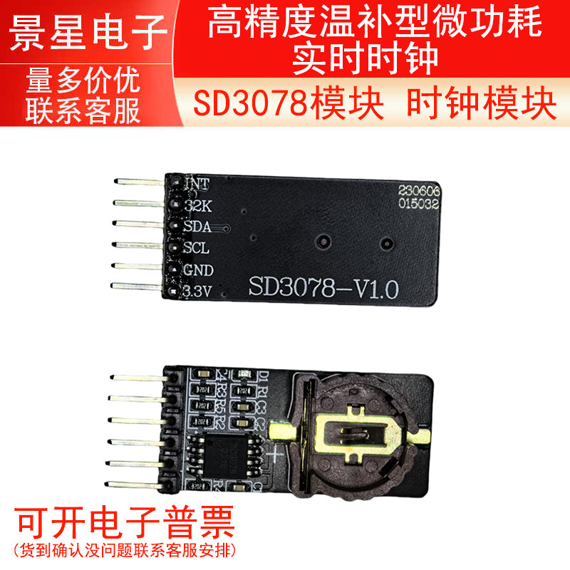 SD3078模块 高精度温补型微功耗实时时钟 时钟模块 I2C CR1220