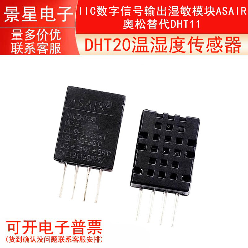 DHT20温湿度传感器IIC数字信号输出湿敏模块ASAIR奥松替代DHT11