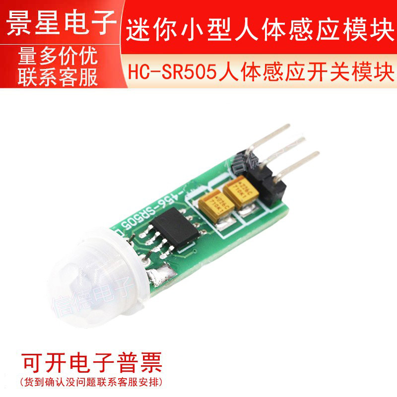 HC-SR505迷你小型人体感应模块 人体感应模快迷你版人体感应开关