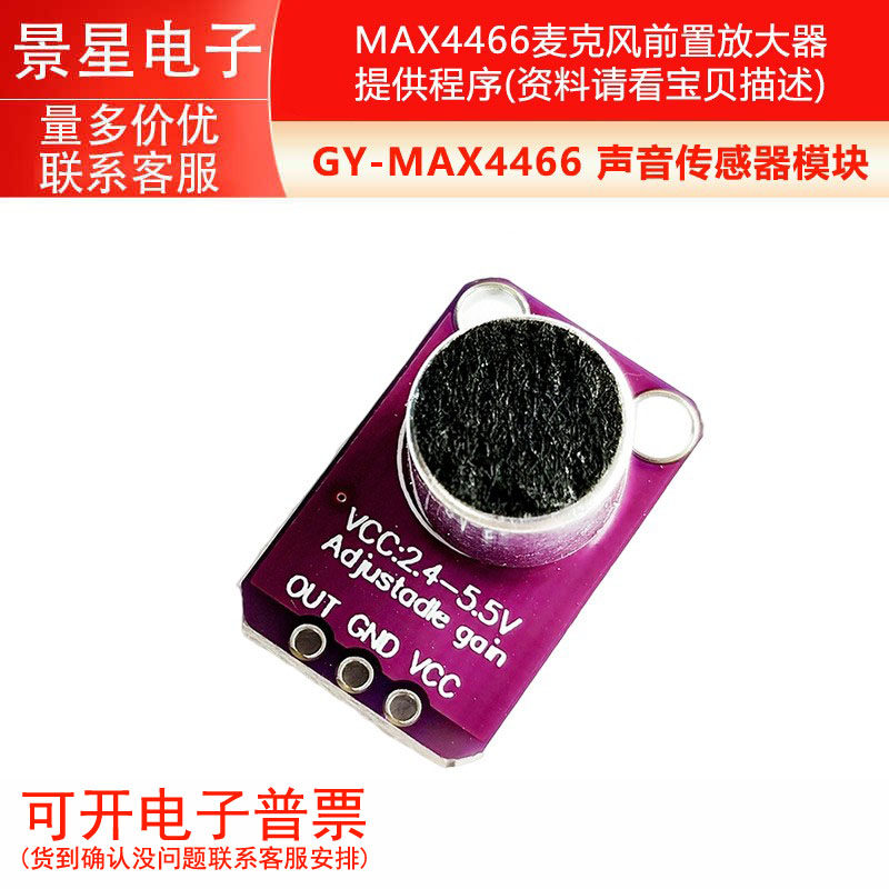 GY-MAX4466 声音传感器模块 MAX4466麦克风前置放大器 提供程序