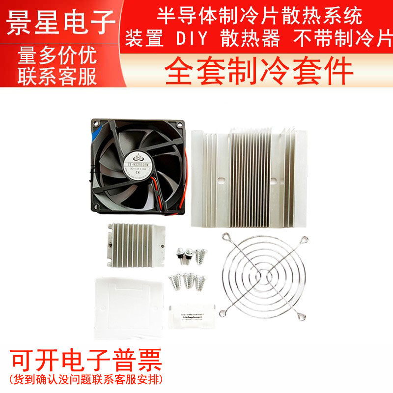 全套制冷套件 半导体制冷片散热系统装置 DIY 散热器 不带制冷片