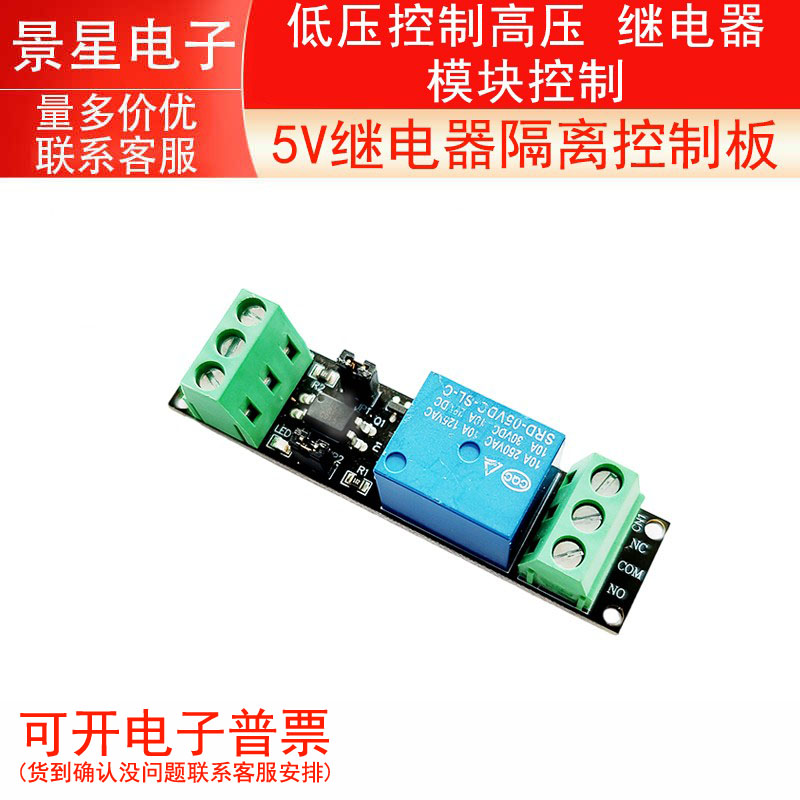 3V/5V/12V继电器隔离控制板 低压控制高压 5V继电器模块控制