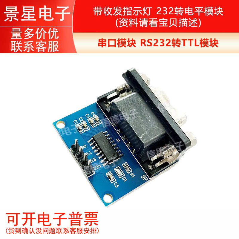 串口模块 RS232转TTL模块 带收发指示灯 232转电平模块