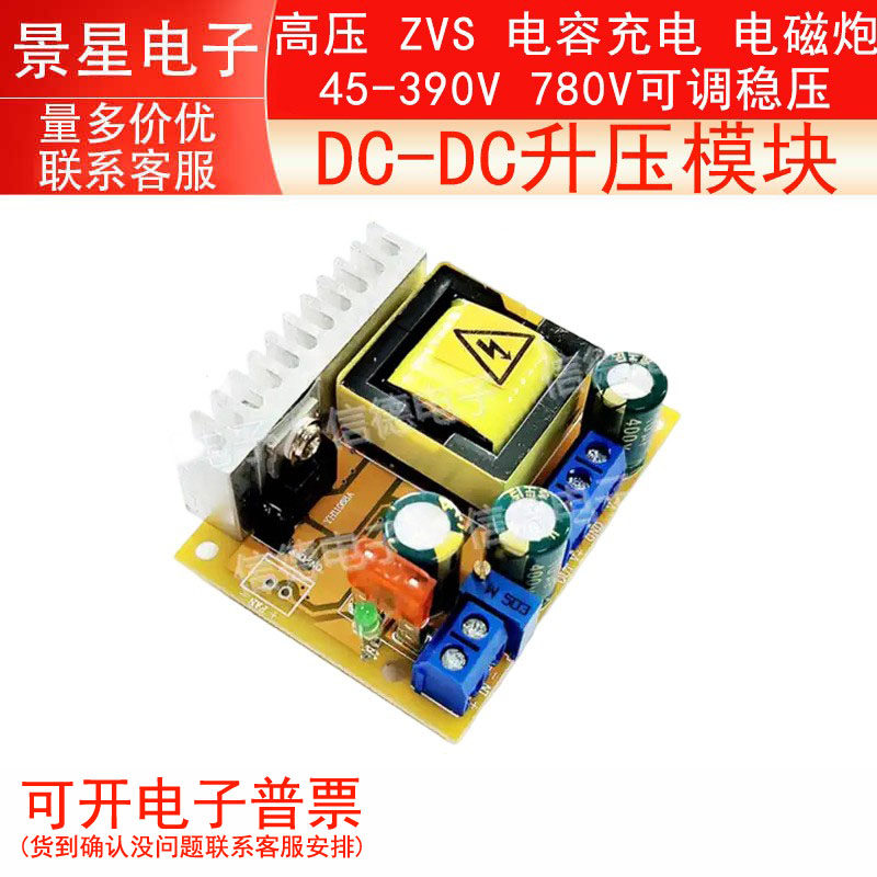 DC-DC升压模块 高压 ZVS 电容充电 电磁炮45-390V 780V可调稳压