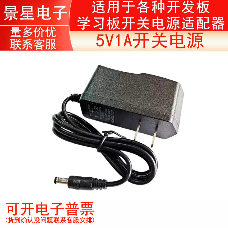 5V1A开关电源 适用于各种开发板/学习板开关电源适配器