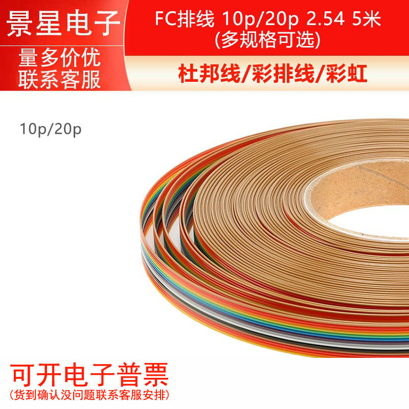 杜邦线/彩排线/彩虹/FC排线 10p/20p 2.54 5米