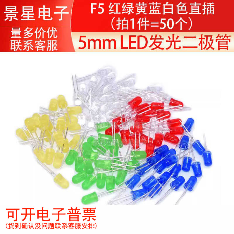 5mm LED灯泡发光二极管 F5 红绿黄蓝白色直插（拍1件=50个）
