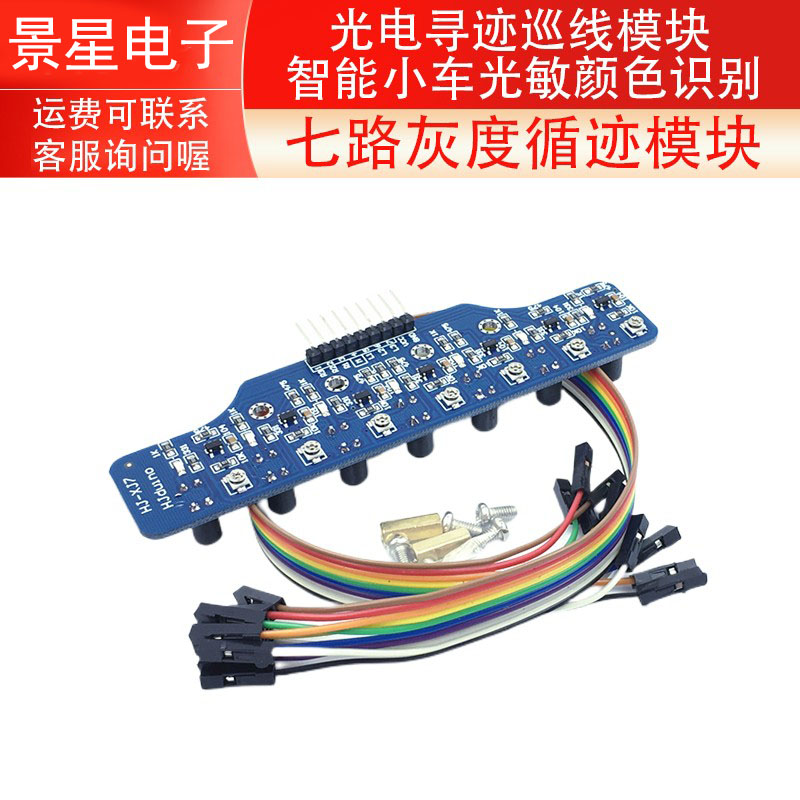 七路灰度数字循迹模块 智能小车光敏颜色识别7路光电寻迹巡线模块