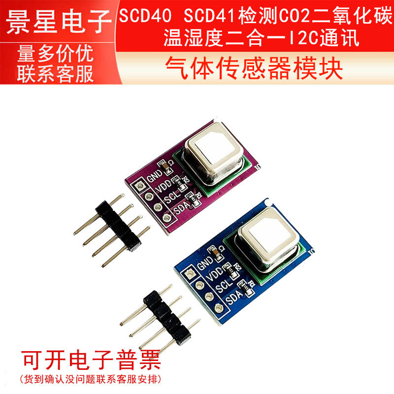 SCD40 SCD41气体传感器模块检测CO2二氧化碳 温湿度二合一I2C通讯