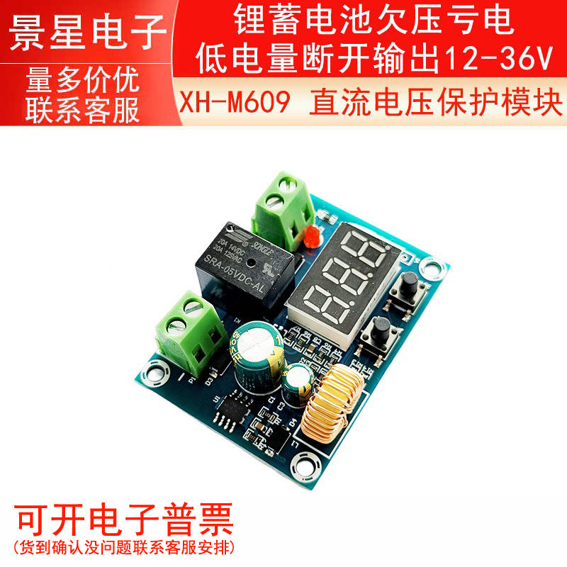 XH-M609 直流电压保护模块锂蓄电池欠压亏电低电量断开输出12-36V