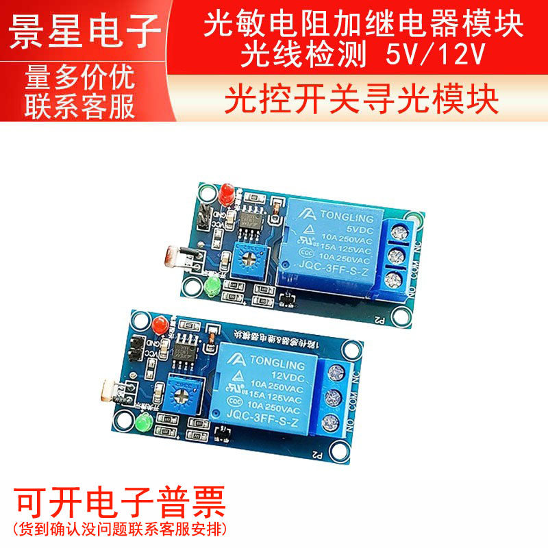 光控开关寻光模块光敏电阻加继电器模块 光线检测 5V/12V