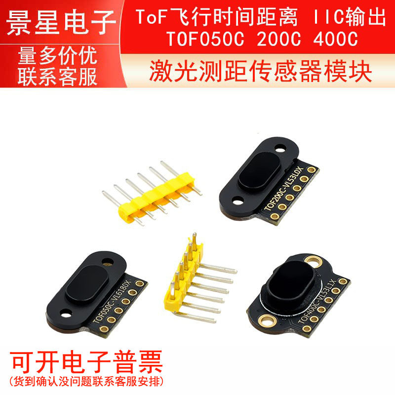 TOF050C 200C 400C 激光测距传感器模块 ToF飞行时间距离 IIC输出
