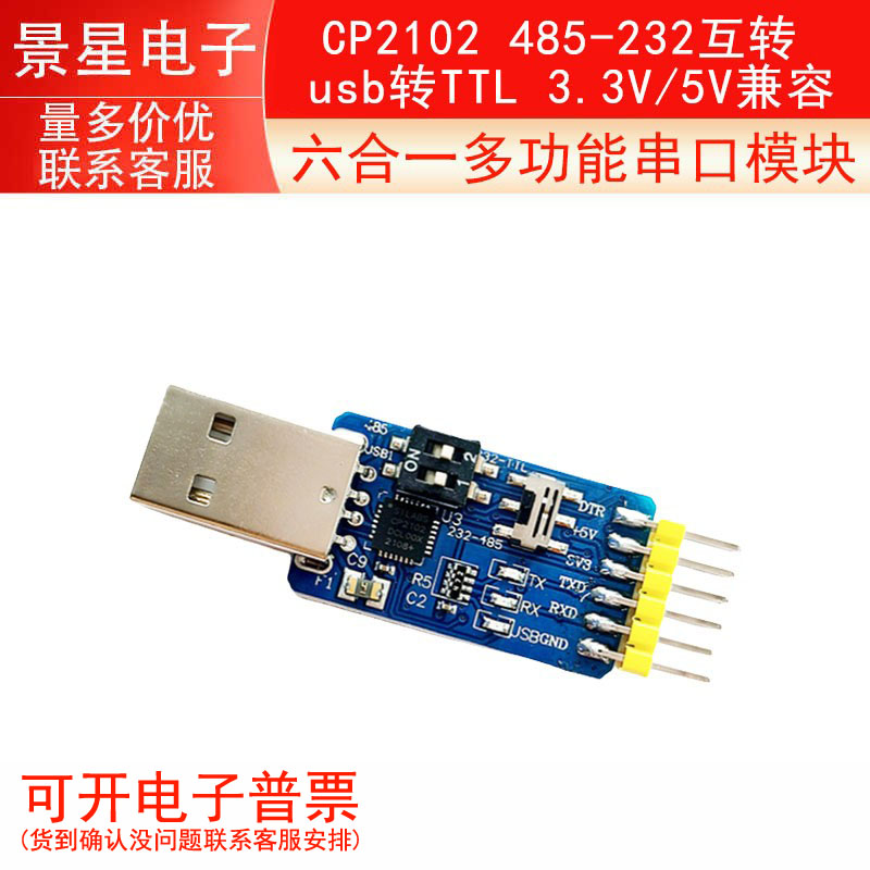 六合一多功能串口模块CP2102 usb转TTL 485 232互转 3.3V/5V兼容