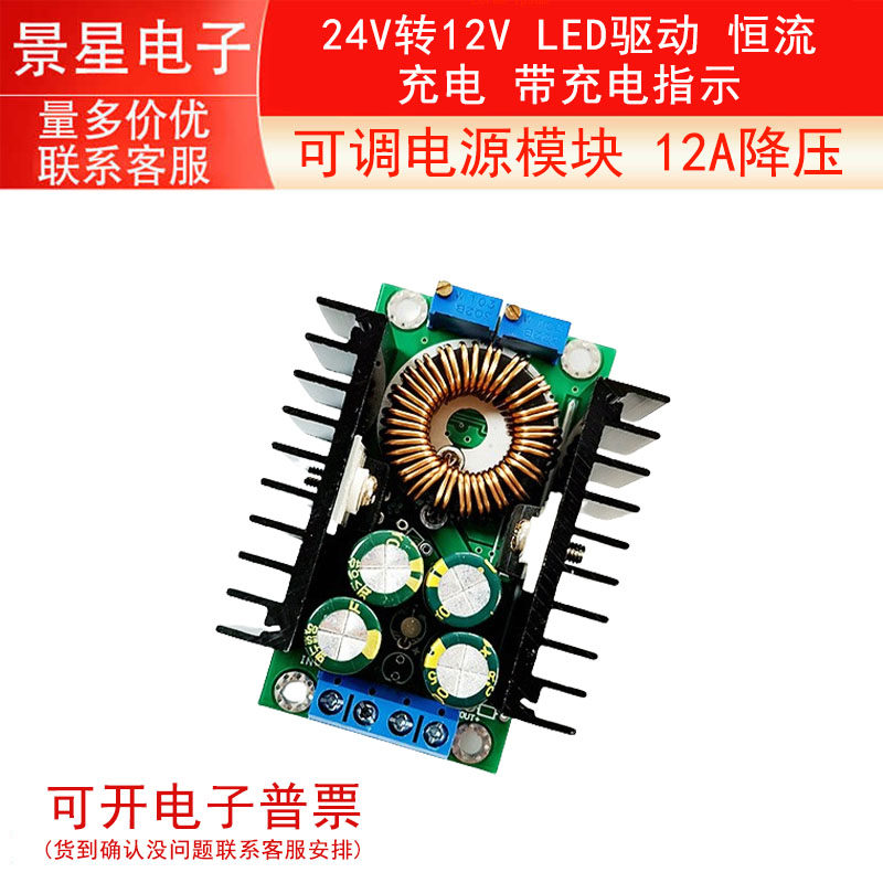 可调电源模块 12A降压 24V转12V LED驱动 恒流 充电 带充电指示