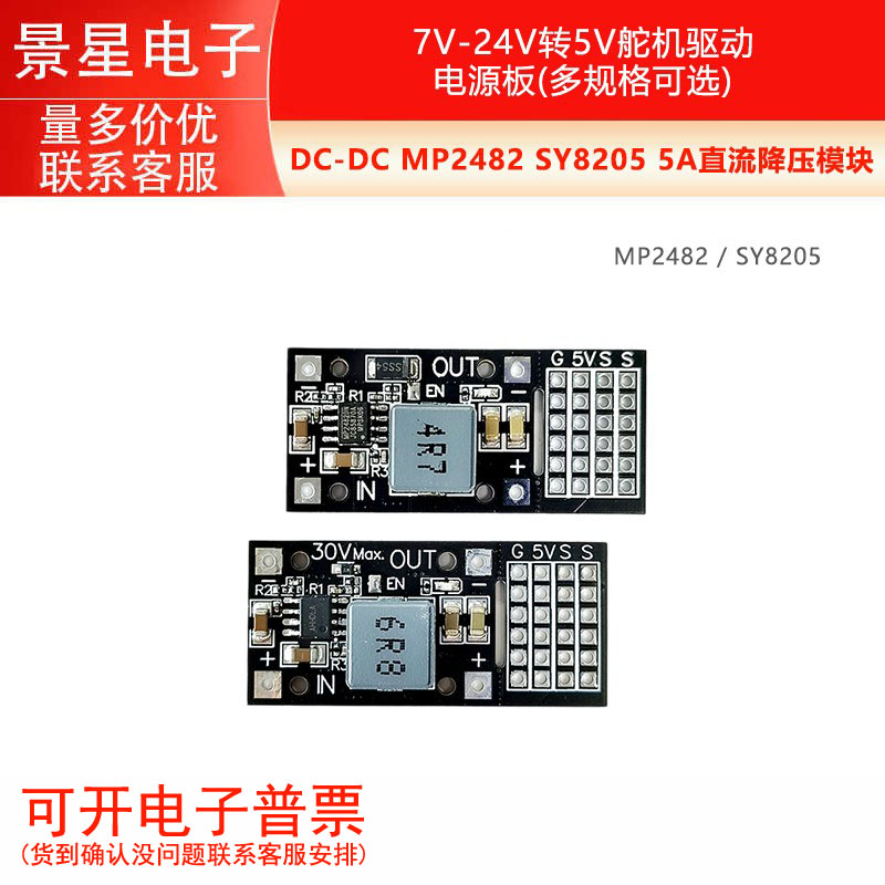 DC-DC MP2482 SY8205 5A直流降压模块 7V-24V转5V舵机驱动电源板