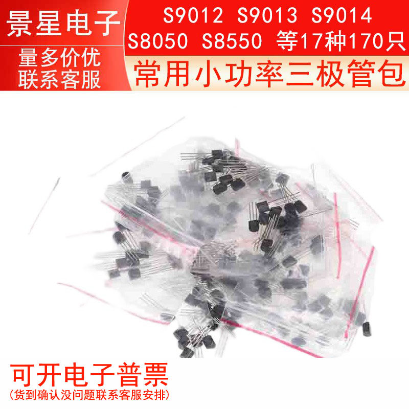 常用小功率三极管包S9012 S9013 S9014 S8050 S8550 等17种170只
