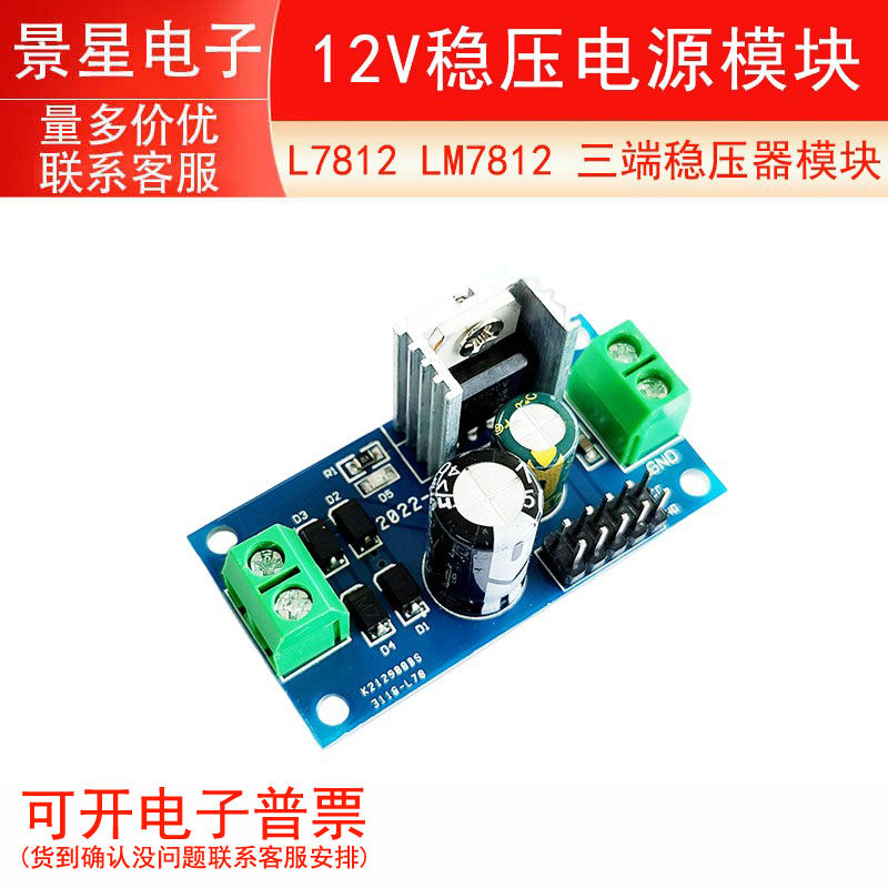 L7812 LM7812 三端稳压器模块 12V稳压电源模块