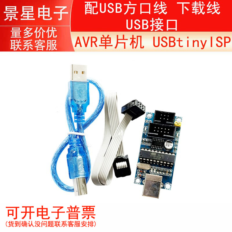 AVR单片机 USBtinyISP 配USB方口线 下载线 USB接口