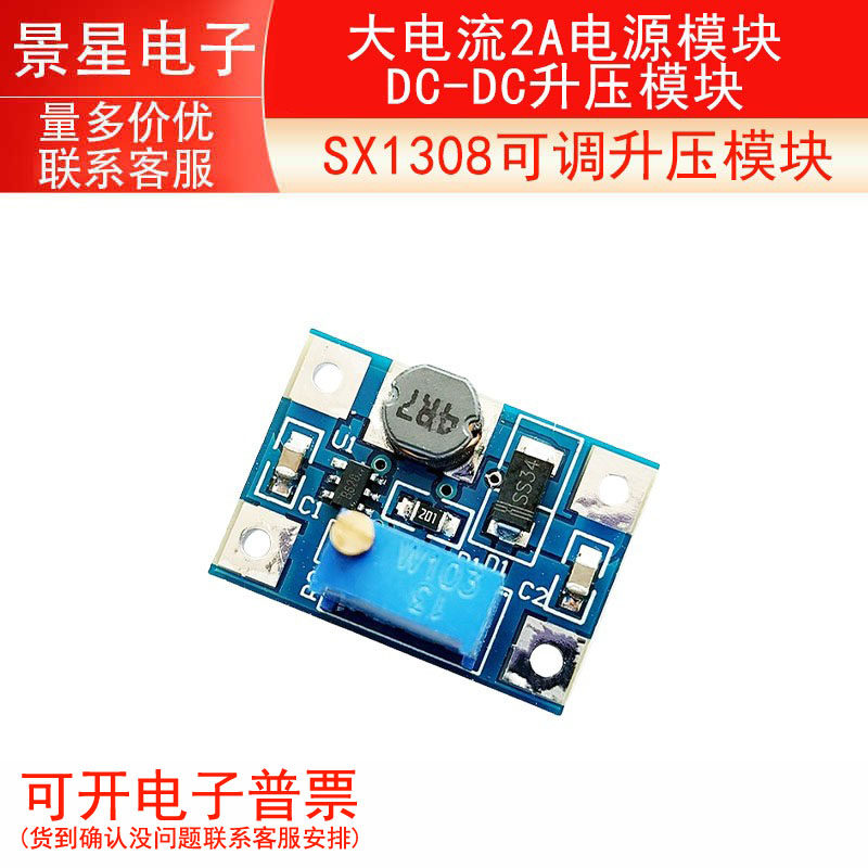 SX1308可调升压模块/ 大电流2A电源模块 / DC-DC升压模块