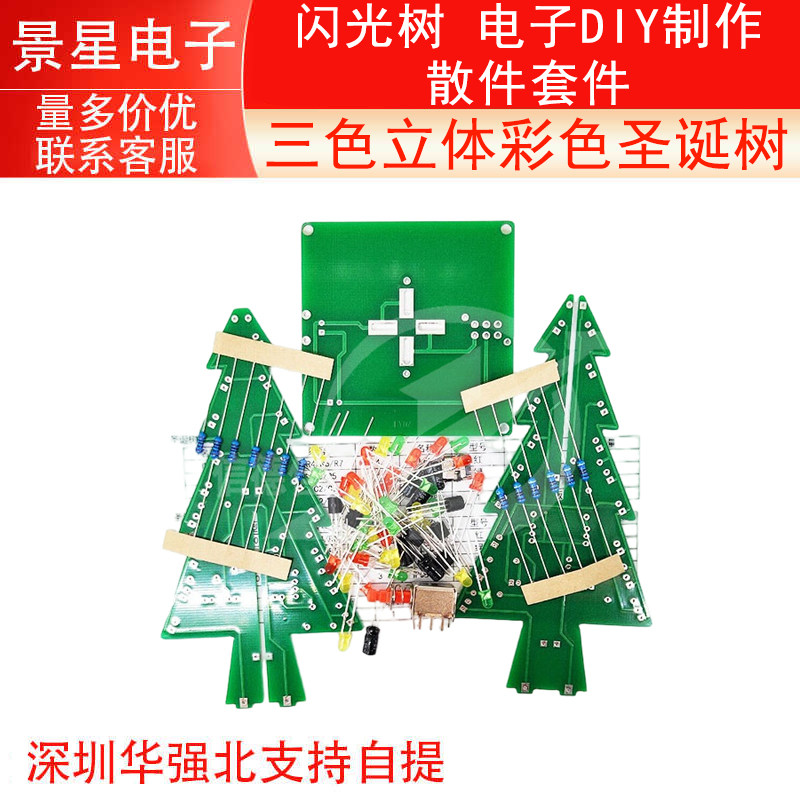 圣诞树DIY制作 立体彩色圣诞树 LED流水灯 闪光树  散件套件