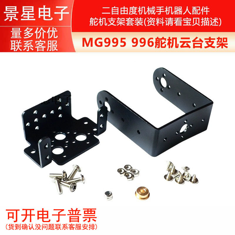 MG995 996舵机云台支架 二自由度机械手机器人配件 舵机支架套装