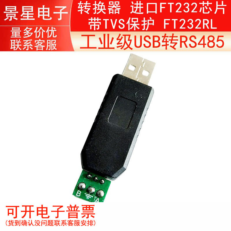 工业级USB转RS485 转换器 进口FT232芯片 带TVS保护 FT232RL