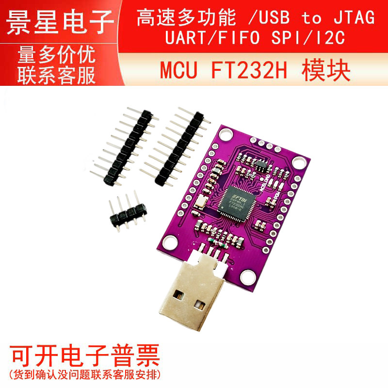 MCU FT232H 高速多功能 /USB to JTAG UART/FIFO SPI/I2C 模块