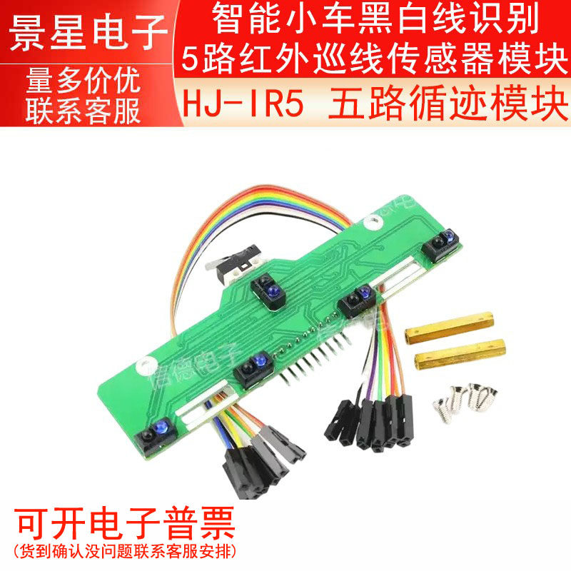 HJ-IR5 五路循迹模块 智能小车黑白线识别 5路红外巡线传感器模块