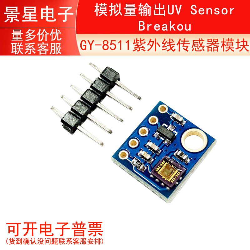 GY-8511紫外线传感器模块GY-ML8511 模拟量输出UV Sensor Breakou