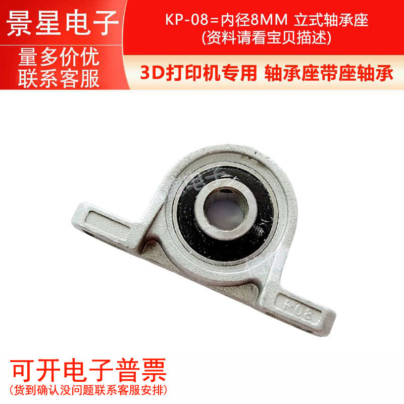 3D打印机专用 轴承座带座轴承 KP-08=内径8MM 立式轴承座