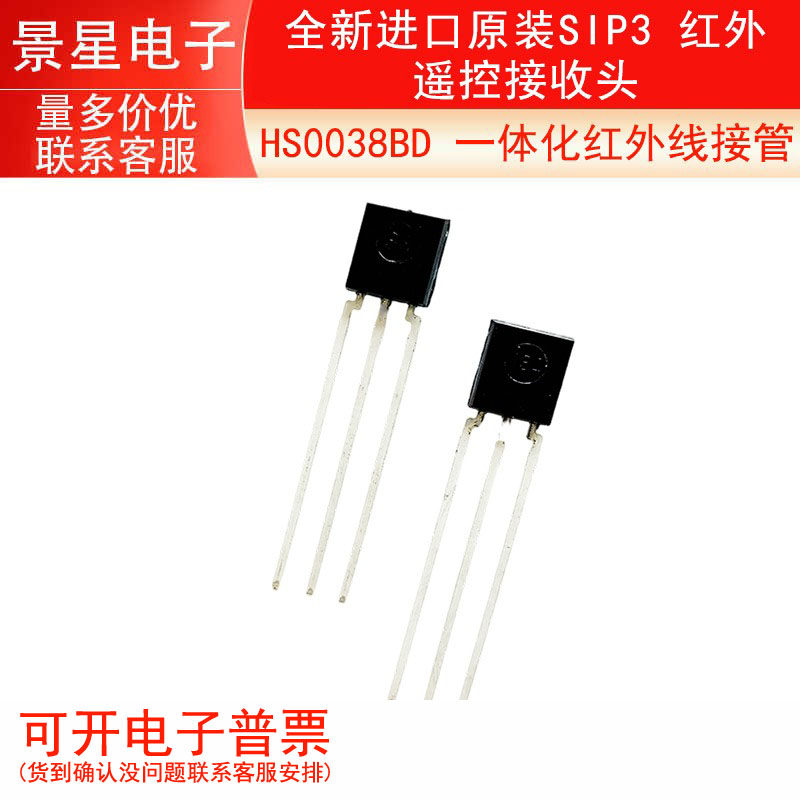 HS0038BD  全新进口原装 一体化红外线接管 SIP3 红外遥控接收头