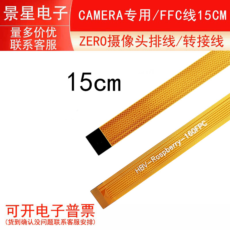 ZERO摄像头排线 转接线  CAMERA专用 FFC线15CM 电子
