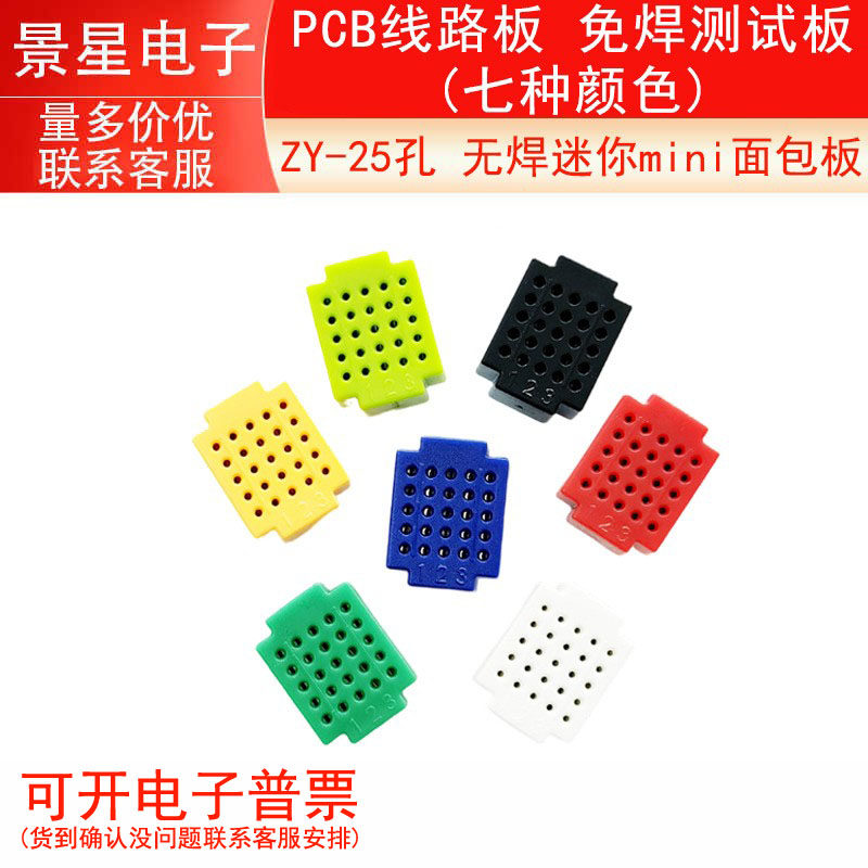 ZY25孔 7色各一个 mini面包板 PCB线路板 免焊测试板 七色套装