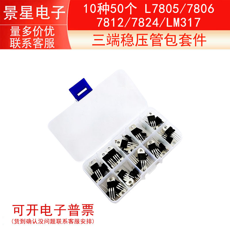 10种50个 L7805/7806/7812/7824/LM317三端稳压管包分类盒套件