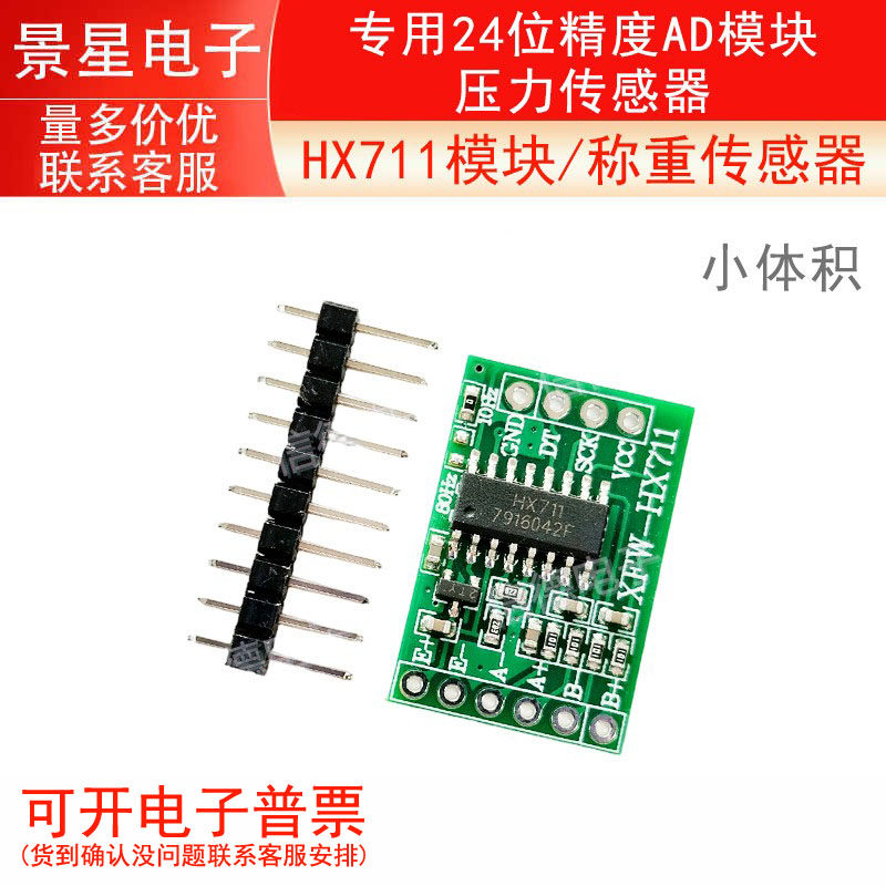 HX711模块/称重传感器专用24位精度AD模块 小体积压力传感器