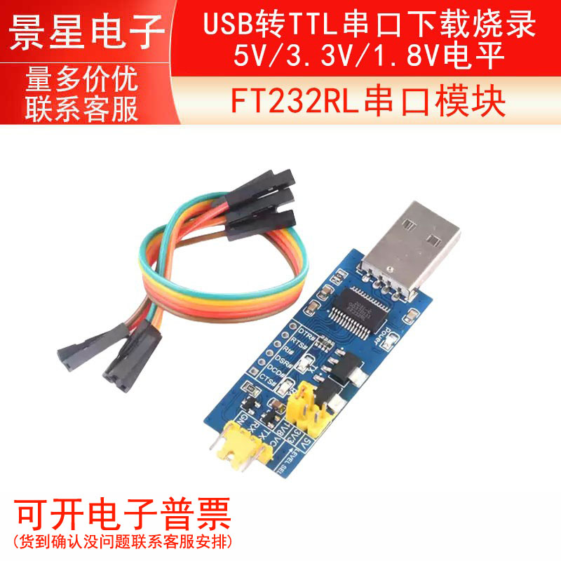 USB转TTL串口板 5V/3.3V/1.8V电平 下载烧录线 FT232RL串口模块