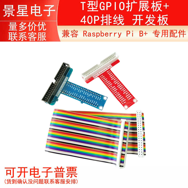 兼容 Raspberry Pi B+ 专用配件 T型GPIO扩展板 40P排线 开发板