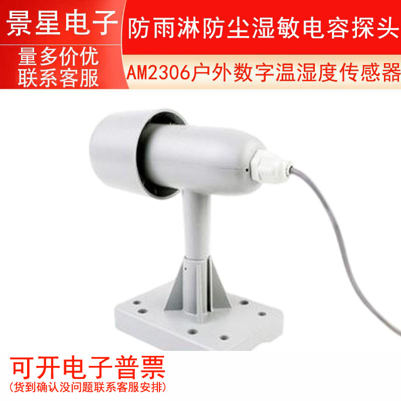 ASAIR奥松-AM2306户外数字温湿度传感器防雨淋防尘湿敏电容探头