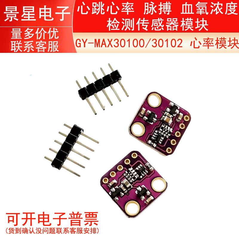 GY-MAX30100 GY-MAX30102 心跳心率 脉搏 血氧浓度检测传感器模块