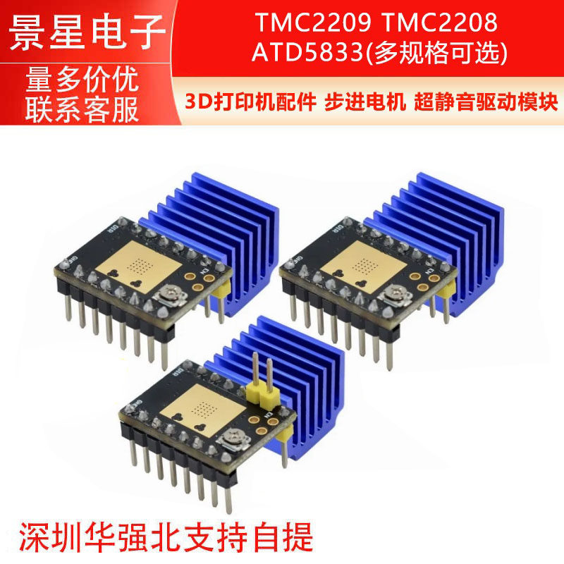 3D打印机配件 步进电机 超静音驱动模块TMC2209 TMC2208 ATD5833