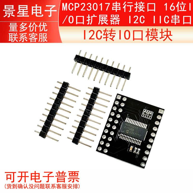 I2C转IO口模块/MCP23017串行接口 16位I/O口扩展器 I2C IIC串口