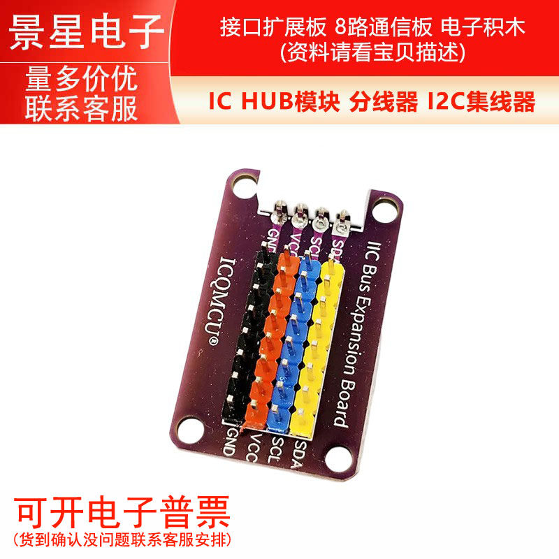 IC HUB模块 分线器 I2C集线器 接口扩展板 8路通信板 电子积木