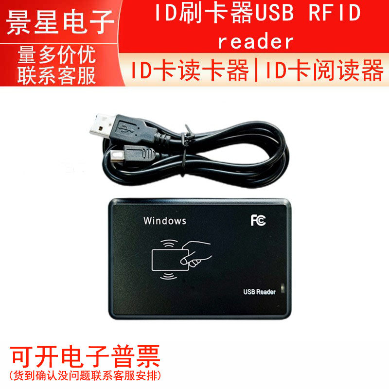 阅读器 ID卡读卡器 ID卡阅读器 ID刷卡器USB RFID reader