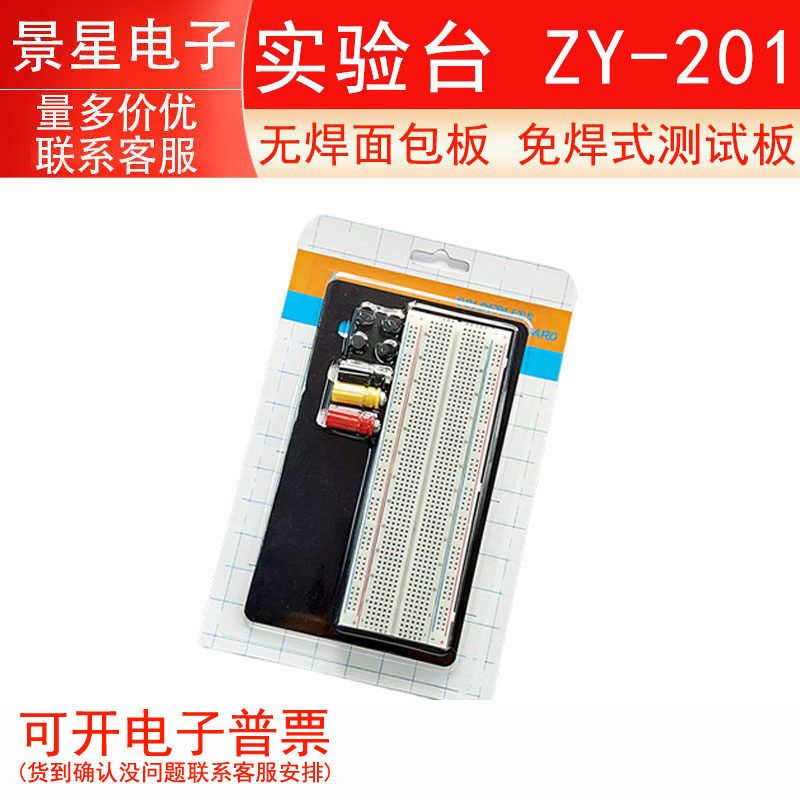ZY-201面包板 无焊面包板 免焊式测试板 实验台